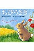 ちびうさぎ (さわってあそべるふわふわえほん)