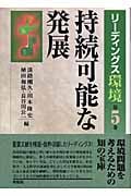 持続可能な発展 (リーディングス環境 第5巻)