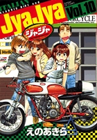 ジャジャ (Vol.10) (サンデーGXC)