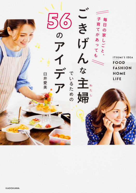 毎日の家しごと、子育てがあってもごきげんな主婦でいるための56のアイデアの詳細を見る
