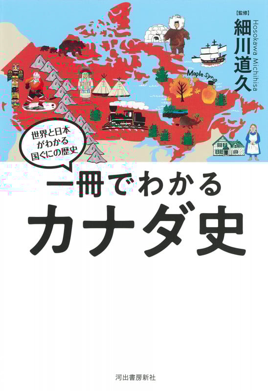 一冊でわかるカナダ史 (世界と日本がわかる 国ぐにの歴史)