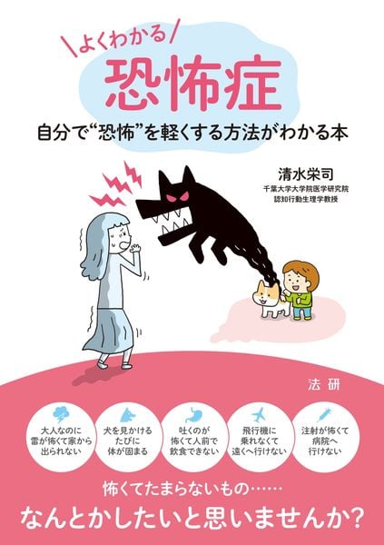 よくわかる恐怖症 自分で“恐怖”を軽くする方法がわかる本