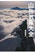 山岳気象大全 (山岳大全シリーズ 2)