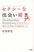 セクシーな出会い術 運をつかむ女になる55のルールの詳細を見る