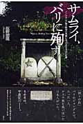 サムライ、バリに殉ず インドネシア独立戦争の英雄になった旧日本兵の記録