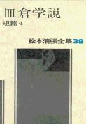 松本清張全集 第38巻 皿倉学説 短編4の詳細を見る
