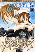 少年進化論 (4) (マーガレットC)