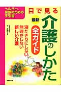 最新 目で見る介護のしかた全ガイド ヘルパー、家族のための手引書