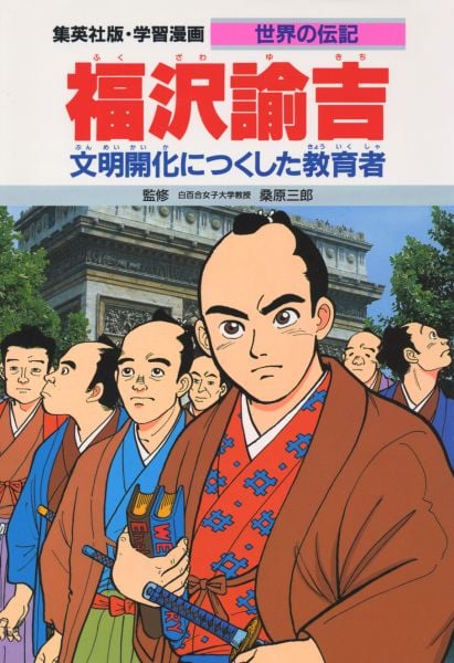 福沢諭吉 第2版 文明開化につくした教育者 (学習漫画 世界の伝記)