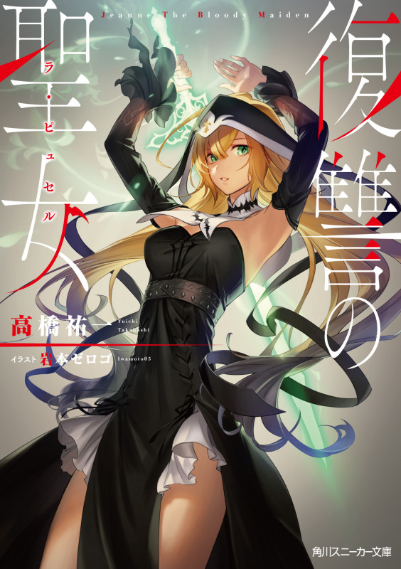復讐の聖女 (1) (角川スニーカー文庫)