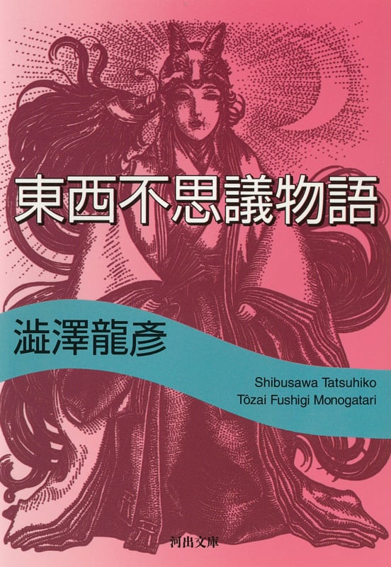 東西不思議物語 (河出文庫)