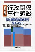 実例解説 行政関係事件訴訟 (最新重要行政関係事件実務研究 3)