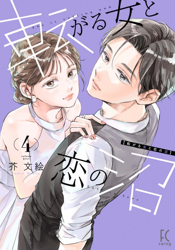 転がる女と恋の沼 (4) (FCswing)