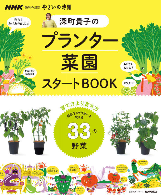 NHK趣味の園芸 やさいの時間 深町貴子のプランター菜園スタートBOOK (生活実用シリーズ)