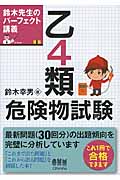 鈴木先生のパーフェクト講義 乙4類危険物試験