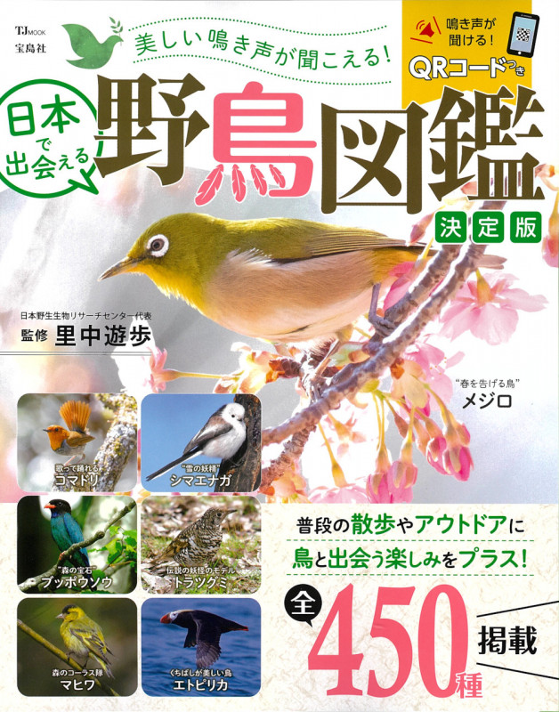美しい鳴き声が聞こえる! 日本で出会える野鳥図鑑 決定版 (TJMOOK)