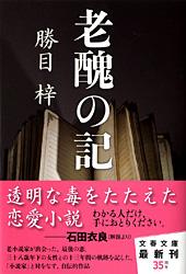 老醜の記 (文春文庫)