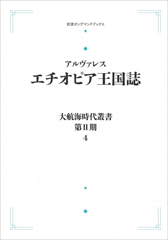 大航海時代叢書〔第II期〕4 エチオピア王国誌 (岩波オンデマンドブックス)
