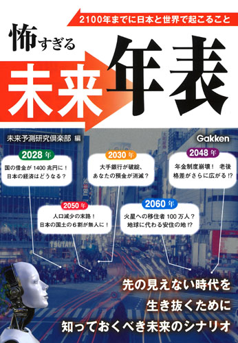 怖すぎる未来年表の詳細を見る