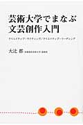 芸術大学でまなぶ文芸創作入門 クリエイティブ・ライティング/クリエイティブ・リーディングの詳細を見る