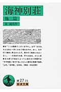 海神別荘・他二篇 (岩波文庫)