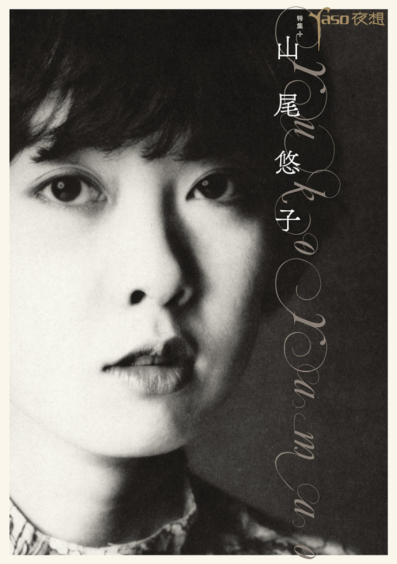 yaso 夜想 #山尾悠子