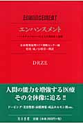 エンハンスメント
