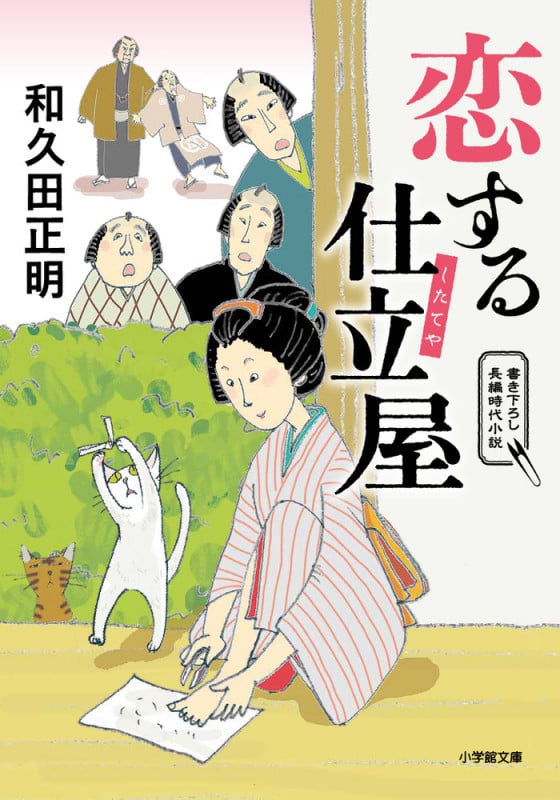 恋する仕立屋 (小学館文庫)