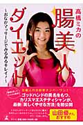 高橋ミカの腸美人ダイエット おなかマッサージでみるみるキレイ!の詳細を見る