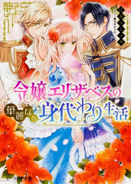 令嬢エリザベスの華麗なる身代わり生活 (ビーズログ文庫)