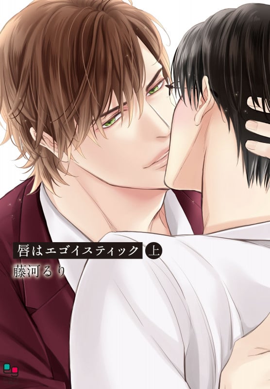 唇はエゴイスティック 上 (enigma comics)