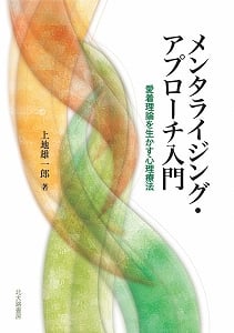メンタライジング・アプローチ入門 愛着理論を生かす心理療法の詳細を見る