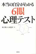 本当の自分がわかる6眼心理テスト