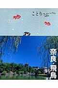 奈良・飛鳥 (ことりっぷ)