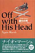 道化の死 (世界探偵小説全集 41)