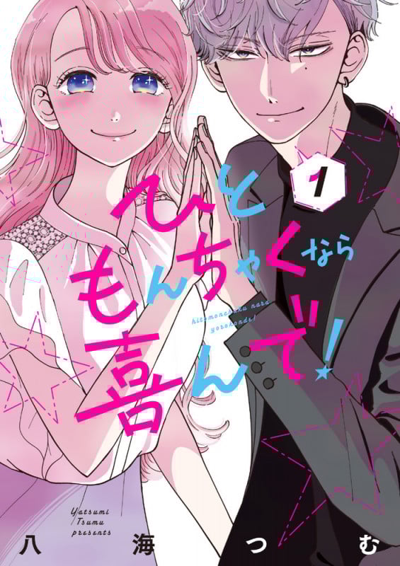ひともんちゃくなら喜んで! (1) (裏少年サンデーC)