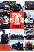 図説 絶版機関車 (講談社+α文庫)の詳細を見る