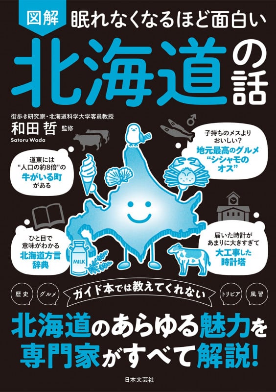 眠れなくなるほど面白い 図解 北海道の話 歴史 グルメ トリビア 風習 ガイド本では教えてくれない 北海道のあらゆる魅力を専門家がすべて解説!