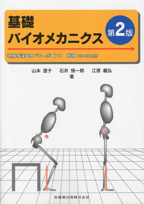 基礎バイオメカニクス 理解が深まるパワーポイント 動画CD-ROM付
