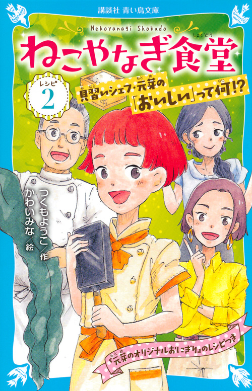 ねこやなぎ食堂 レシピ2 (講談社青い鳥文庫)の詳細を見る