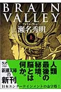 BRAIN VALLEY (上) (新潮文庫)
