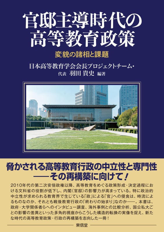 官邸主導時代の高等教育政策 変貌の諸相と課題