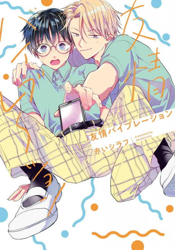 友情バイブレーション (書籍扱い花丸コミックス)