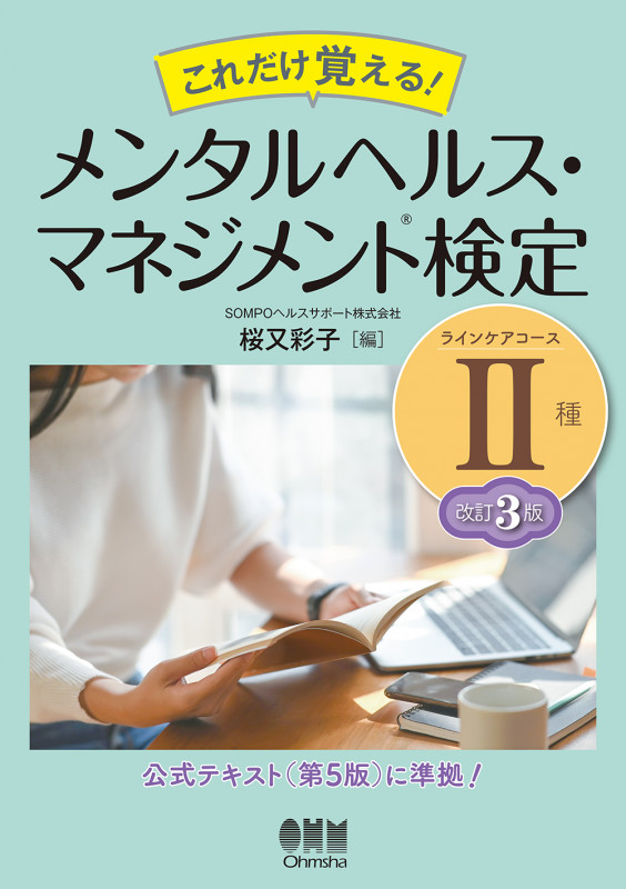 これだけ覚える!メンタルヘルス・マネジメント検定II種 ラインケアコース 改訂3版