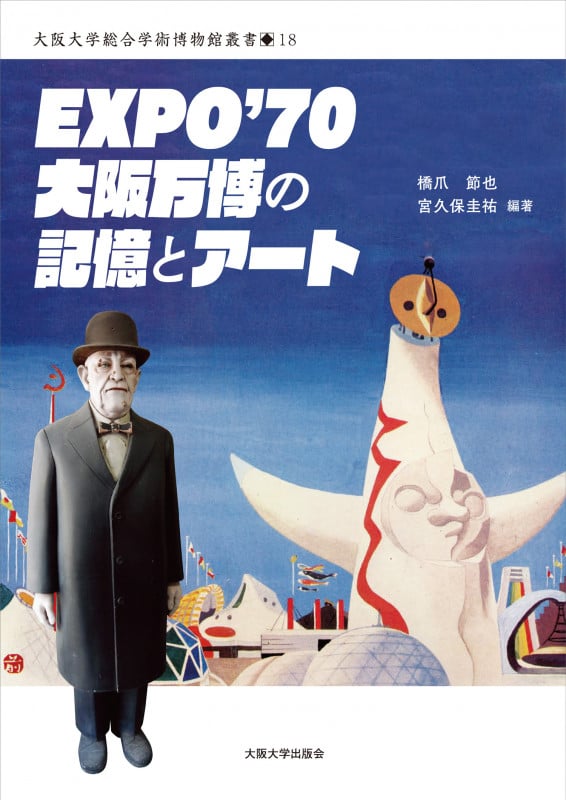 EXPO’70大阪万博の記憶とアート (大阪大学総合学術博物館叢書 18)