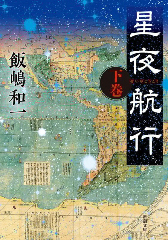 星夜航行 (下巻) (新潮文庫)