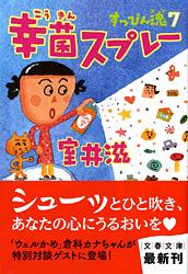 幸菌スプレー すっぴん魂 7 (文春文庫)の詳細を見る