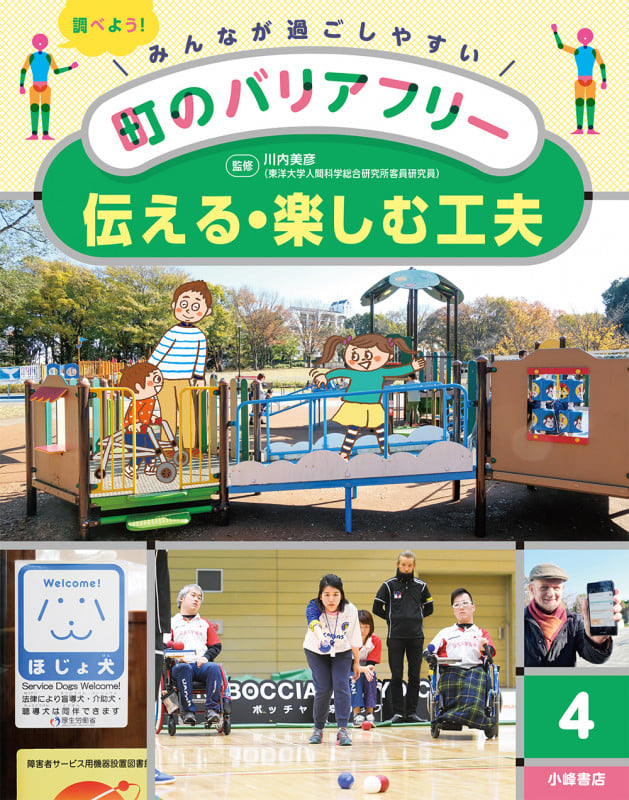 伝える・楽しむ工夫 (みんなが過ごしやすい町のバリアフリー 4)