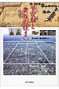 平安京と貴族の住まい