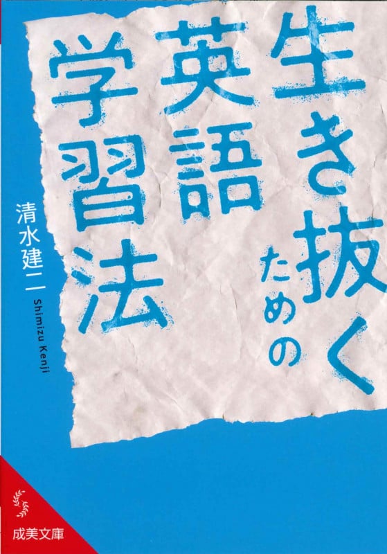 生き抜くための英語学習法 (成美文庫 し7-12)